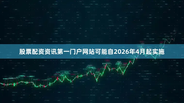 股票配资资讯第一门户网站可能自2026年4月起实施