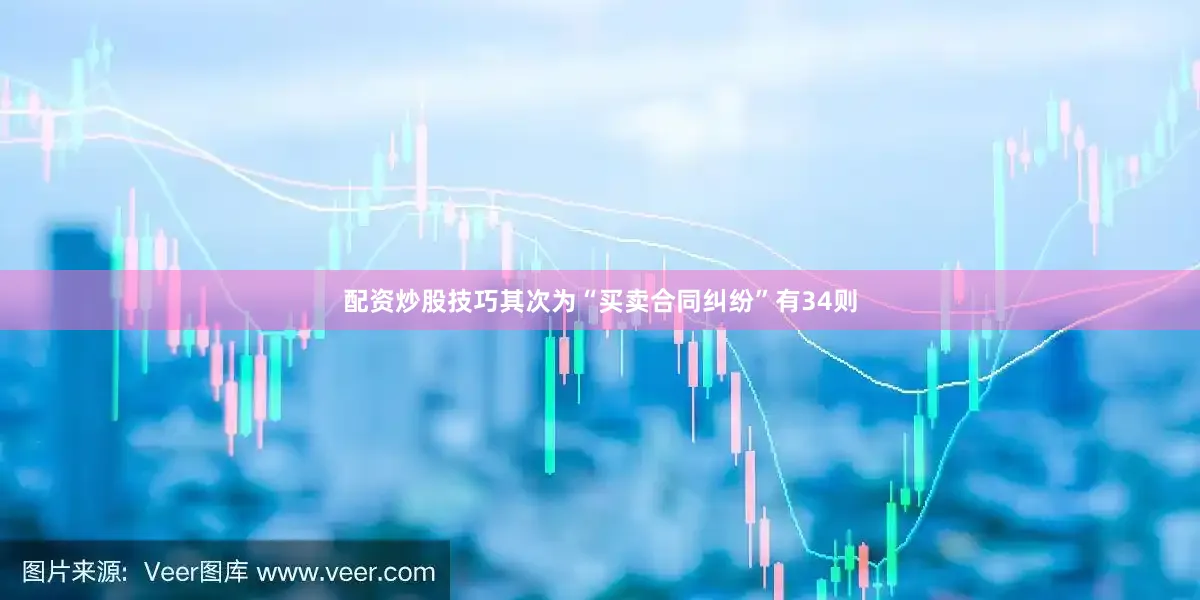 配资炒股技巧其次为“买卖合同纠纷”有34则