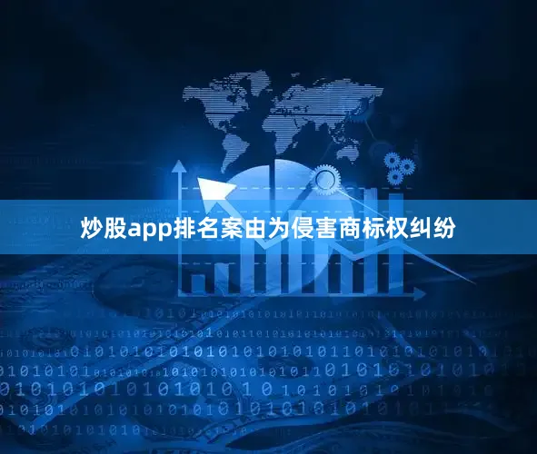 炒股app排名案由为侵害商标权纠纷