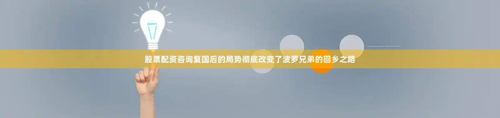 股票配资咨询复国后的局势彻底改变了波罗兄弟的回乡之路