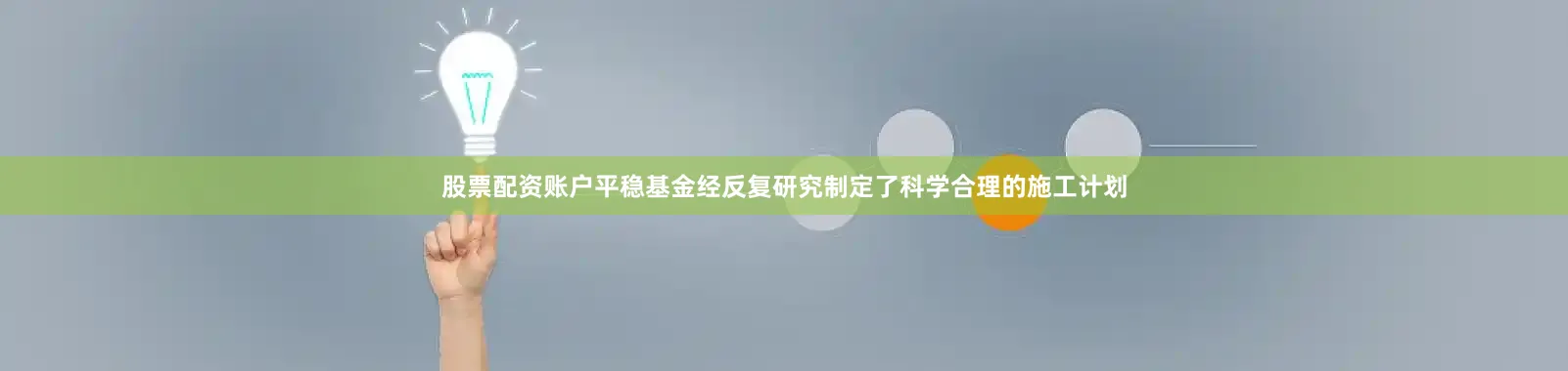 股票配资账户平稳基金经反复研究制定了科学合理的施工计划