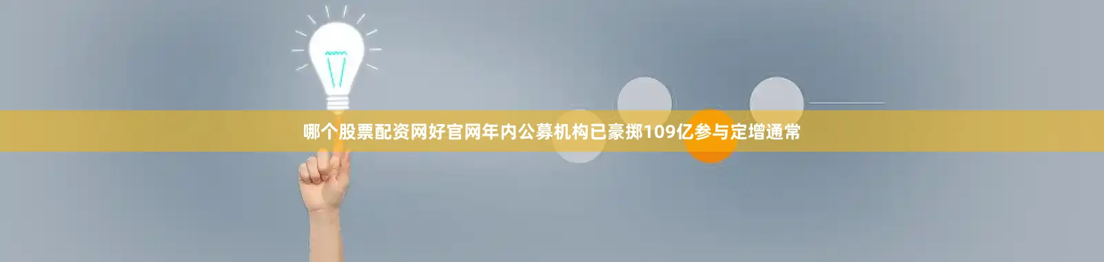 哪个股票配资网好官网年内公募机构已豪掷109亿参与定增通常