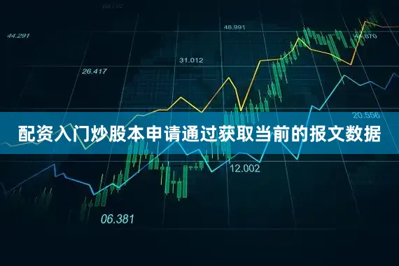 配资入门炒股本申请通过获取当前的报文数据