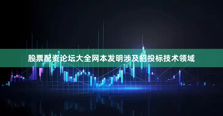 股票配资论坛大全网本发明涉及招投标技术领域
