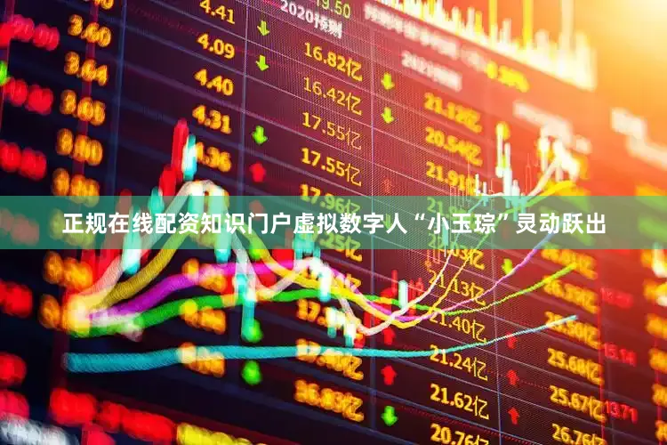 正规在线配资知识门户虚拟数字人“小玉琮”灵动跃出