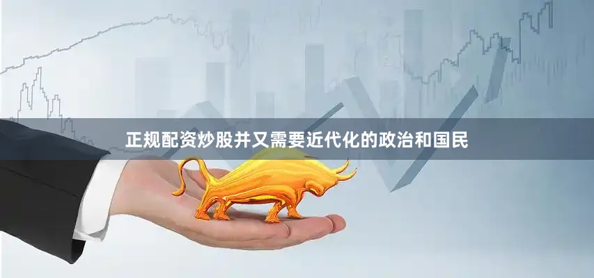 正规配资炒股并又需要近代化的政治和国民