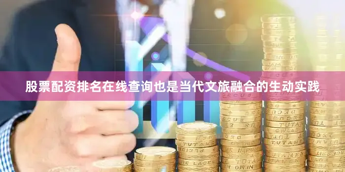 股票配资排名在线查询也是当代文旅融合的生动实践