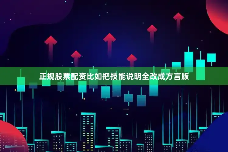 正规股票配资比如把技能说明全改成方言版