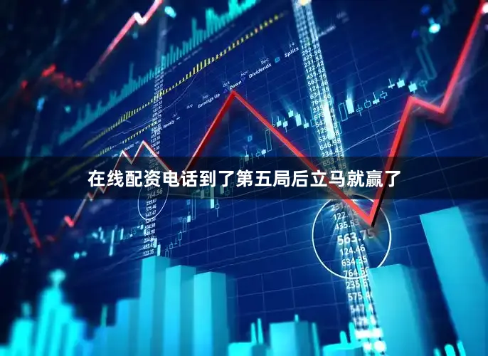 在线配资电话到了第五局后立马就赢了