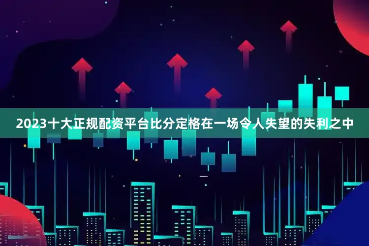2023十大正规配资平台比分定格在一场令人失望的失利之中