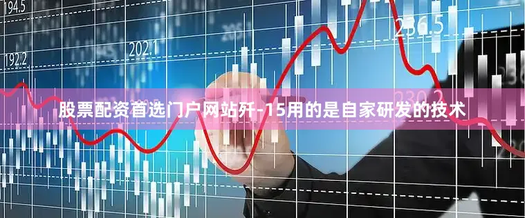 股票配资首选门户网站歼-15用的是自家研发的技术