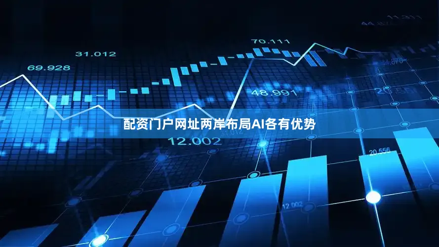 配资门户网址两岸布局AI各有优势