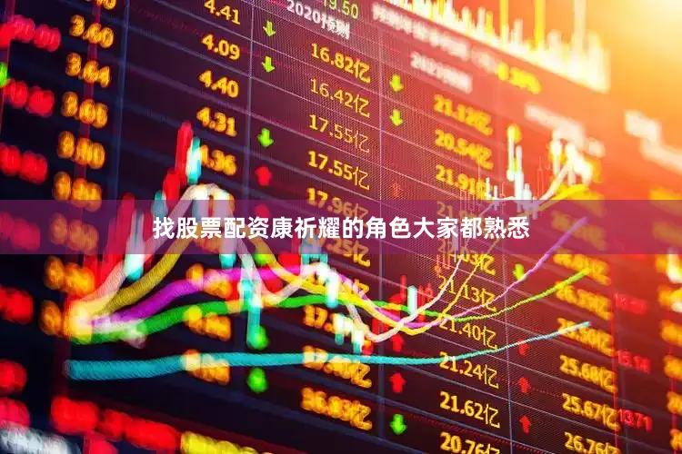 找股票配资康祈耀的角色大家都熟悉