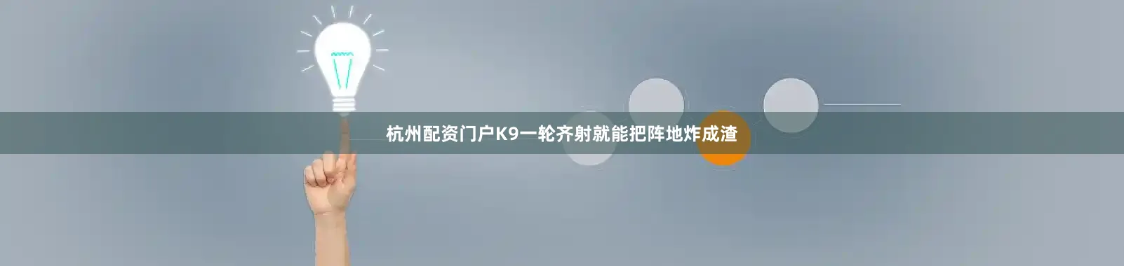 杭州配资门户K9一轮齐射就能把阵地炸成渣