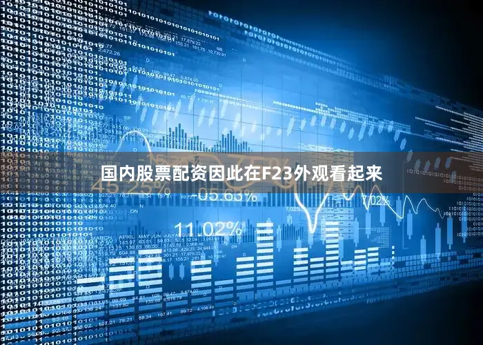 国内股票配资因此在F23外观看起来