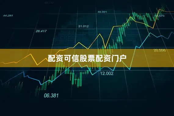 配资可信股票配资门户