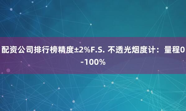 配资公司排行榜精度±2%F.S. 不透光烟度计：量程0-100%