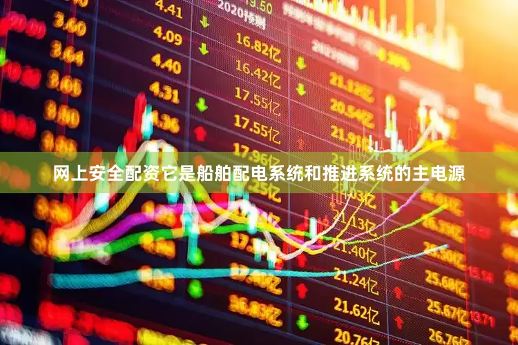 网上安全配资它是船舶配电系统和推进系统的主电源