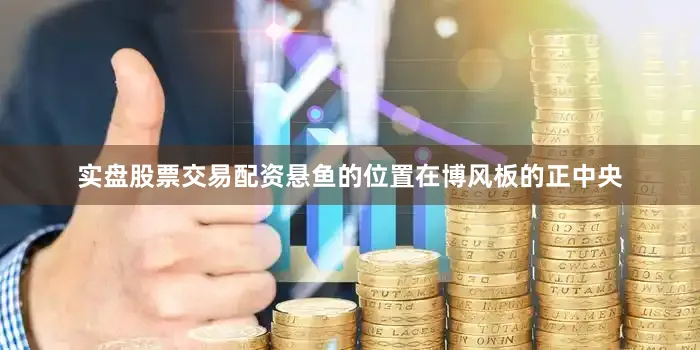 实盘股票交易配资悬鱼的位置在博风板的正中央