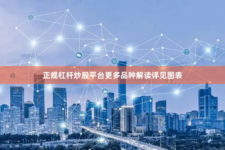 正规杠杆炒股平台更多品种解读详见图表