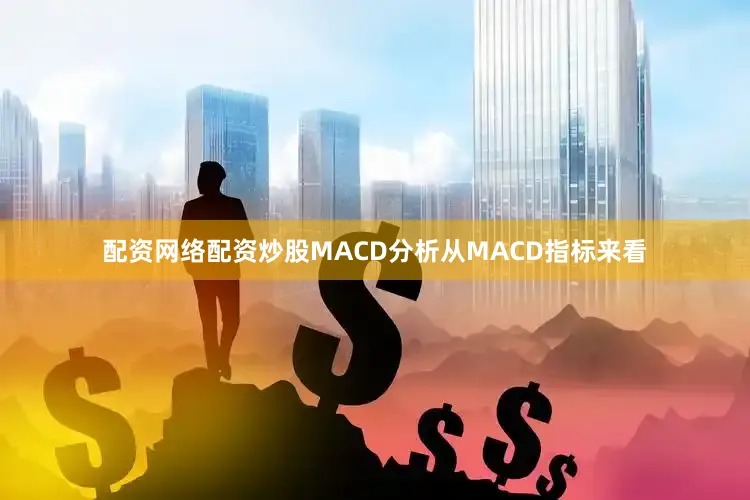 配资网络配资炒股MACD分析从MACD指标来看