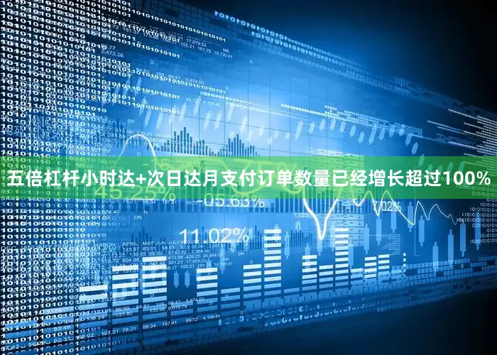五倍杠杆小时达+次日达月支付订单数量已经增长超过100%