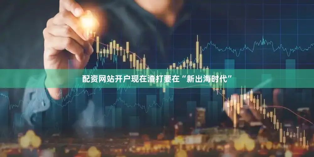 配资网站开户现在渣打要在“新出海时代”