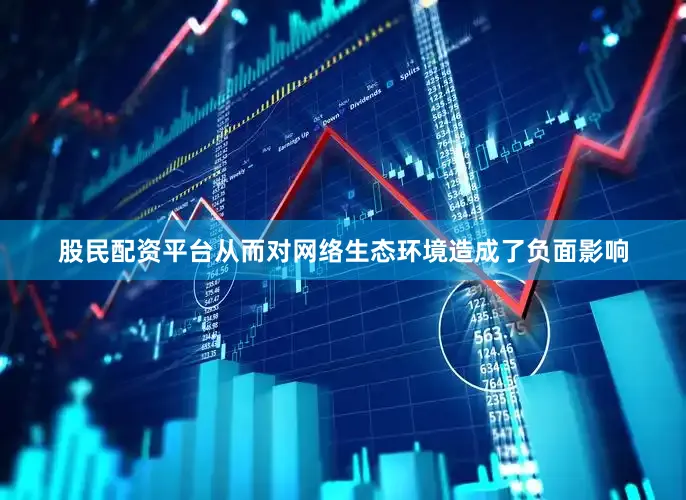 股民配资平台从而对网络生态环境造成了负面影响