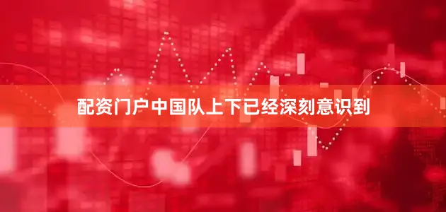 配资门户中国队上下已经深刻意识到
