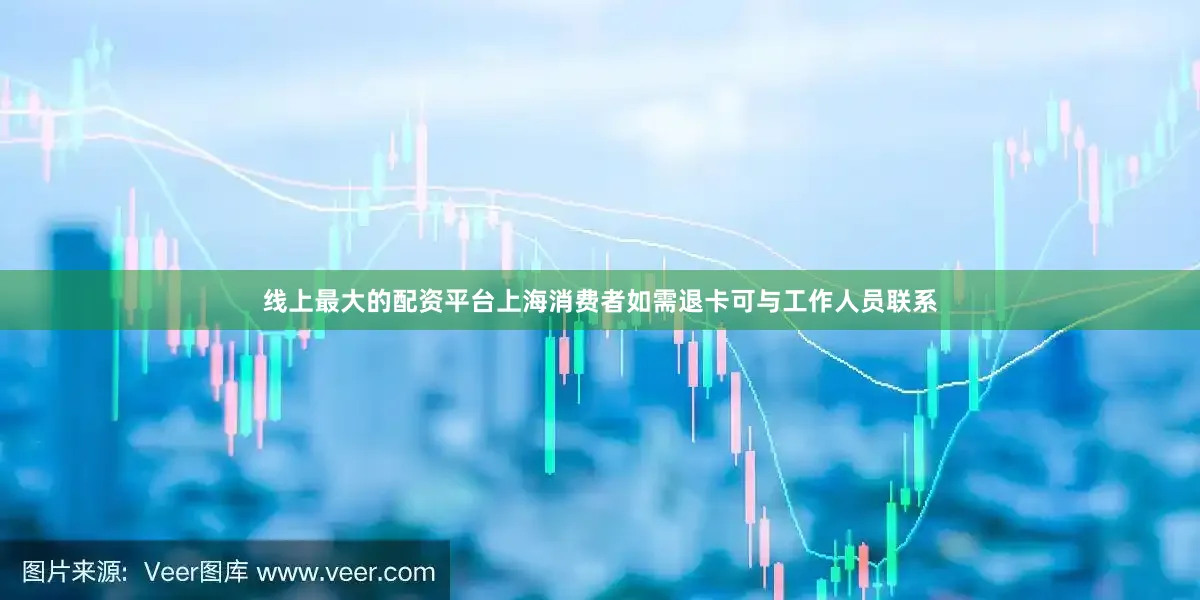 线上最大的配资平台上海消费者如需退卡可与工作人员联系