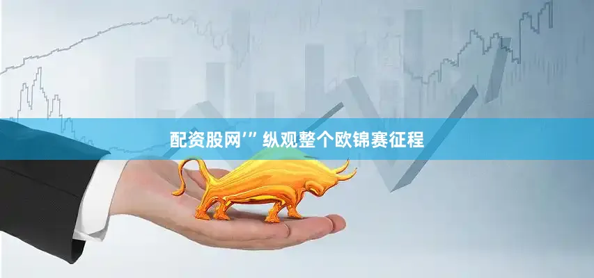 配资股网’”纵观整个欧锦赛征程