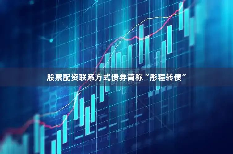 股票配资联系方式债券简称“彤程转债”